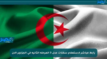رابط مباشر لاستعلام سكنات عدل 3 المرحلة الثانية في الجزائر الآن